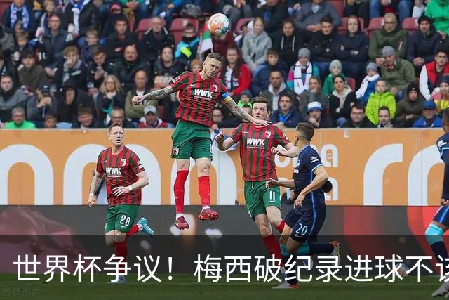 世界杯争议！梅西破纪录进球不该算！曼联传奇怒喷：VAR 全瞎了！